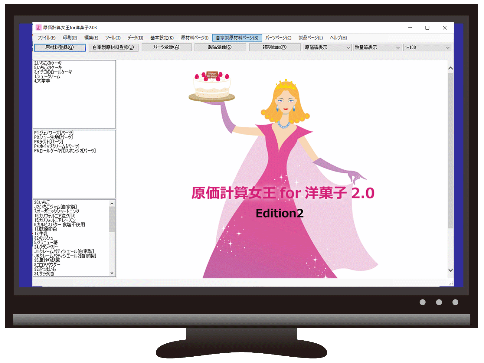 洋菓子専用の原価・栄養計算ソフト、原価計算女王for洋菓子